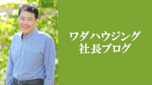 ワダハウジング和田製材株式会社の社長ブログへのリンク