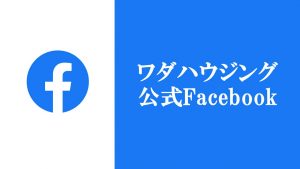 ワダハウジング公式Facebookへのリンク