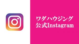 アレルギーの人にもおすすめな天然素材の塗り壁の家を建てるワダハウジング公式Instagramへのリンク