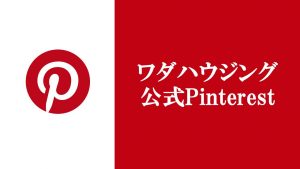 ワダハウジング和田製材株式会社の公式Pinterestへのリンク