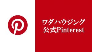 新築住宅を建てる工務店ワダハウジング公式Pinterestへのリンク