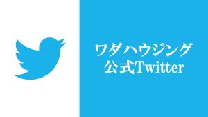 ワダハウジング公式Twitterへのリンク