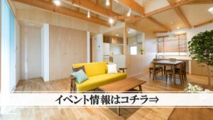 家を建てるワダハウジング和田製材株式会社　イベント情報へのリンク