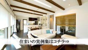 家を建てるワダハウジング和田製材株式会社　住まいの実例集へのリンク 