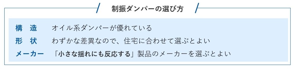 制振ダンパーの選び方