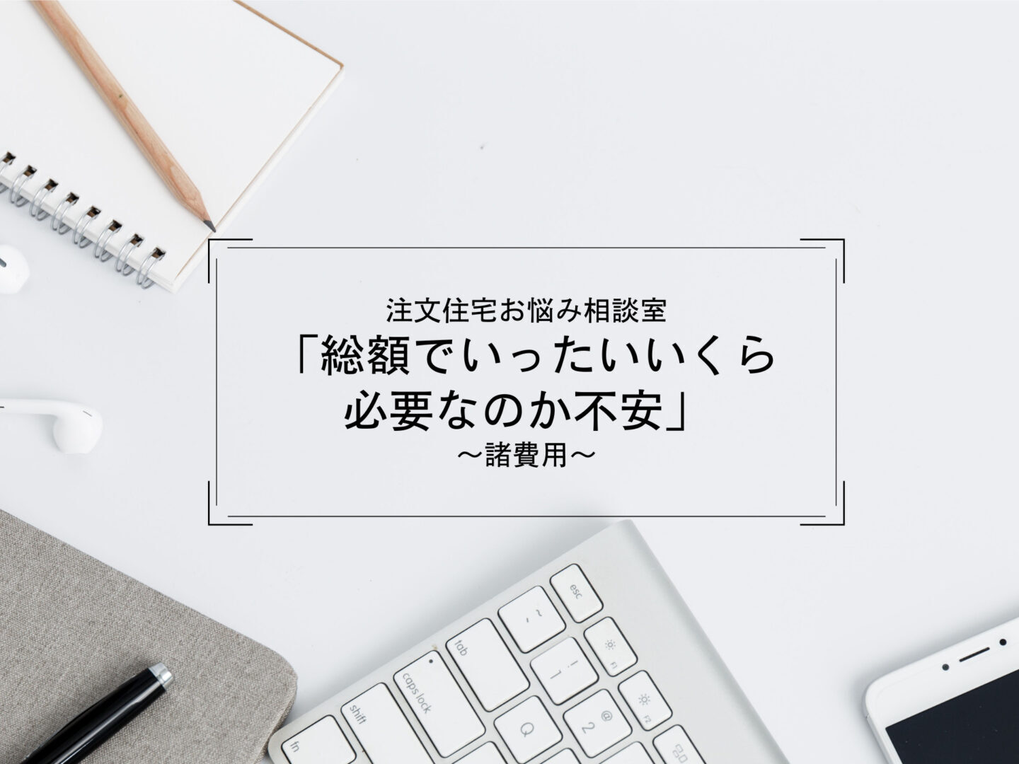 瑞浪市で新築を建てるのにかかる諸費用も教えるワダハウジング