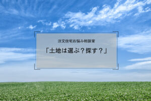 土岐市で自分にあった土地を探してほしいならワダハウジング