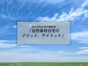 土岐市で自然素材の注文住宅を建てるならワダハウジング