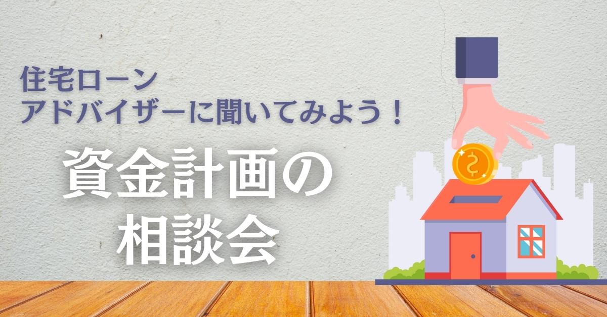 資金計画の個別勉強会・相談会を土岐市で随時開催中です。