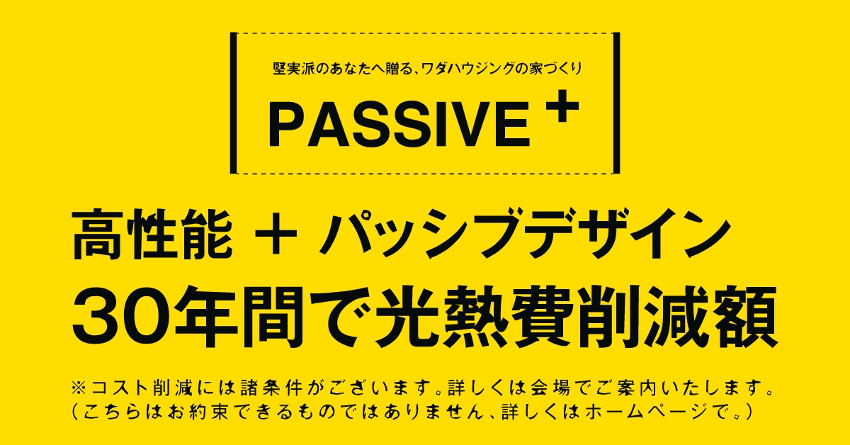 土岐市ワダハウジングのパッシブ+と国の省エネモデル住宅比較表