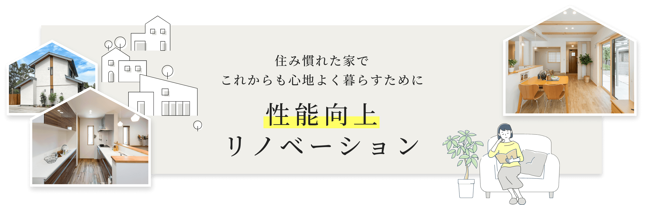 性能向上
    リノベーションのイメージ