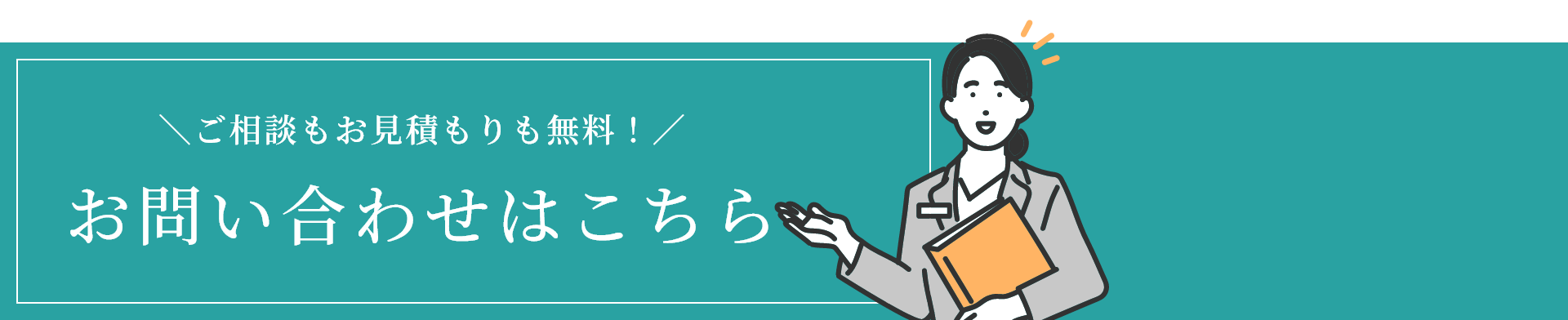 お問い合わせはこちら