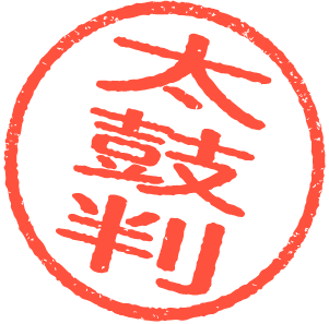 国土交通省認可の団体加盟