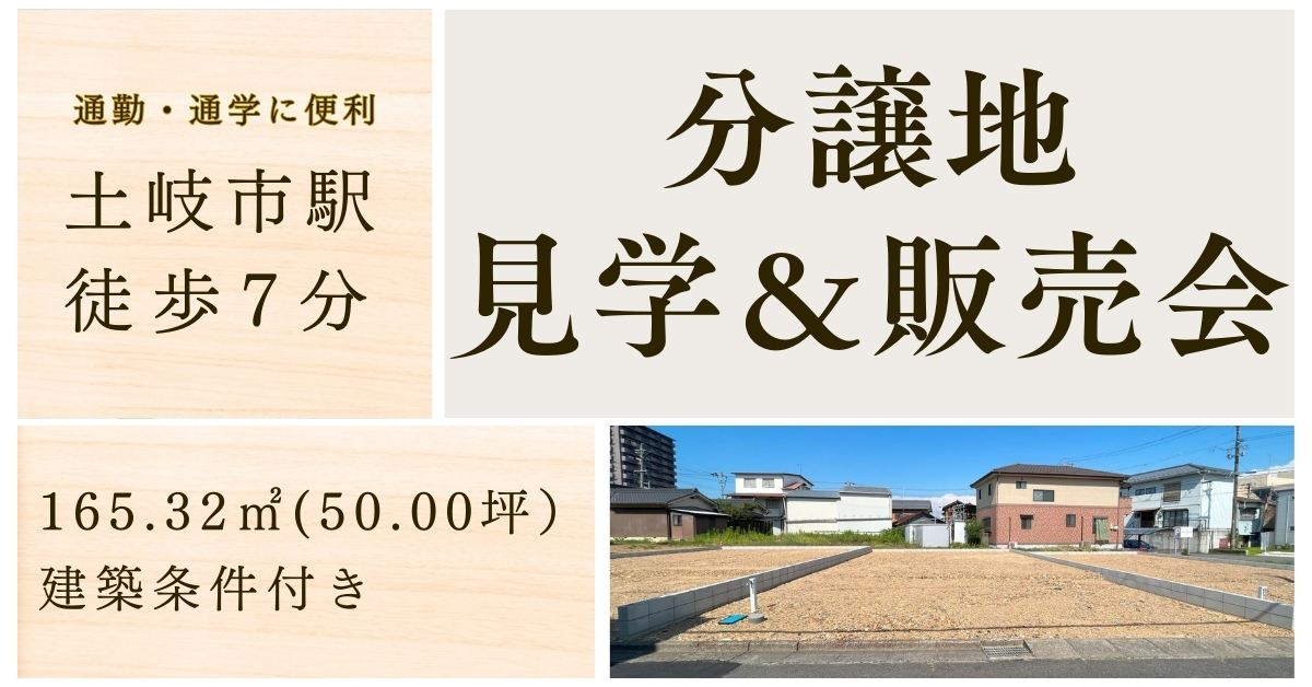 【相談会】残り一区画になりました！分譲地見学・相談会