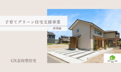 【補助金】子育てグリーン住宅支援事業を活用しましょう　-GX志向型住宅-