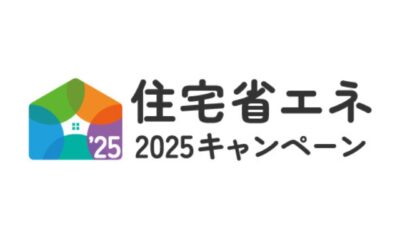 住宅省エネ2025キャンペーン既存住宅リフォーム補助金活用法