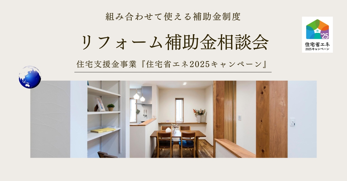 【完全予約制】リフォーム補助金相談会