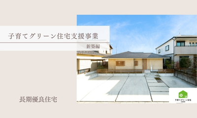【補助金】子育てグリーン住宅支援事業を活用しましょう　-長期優良住宅-