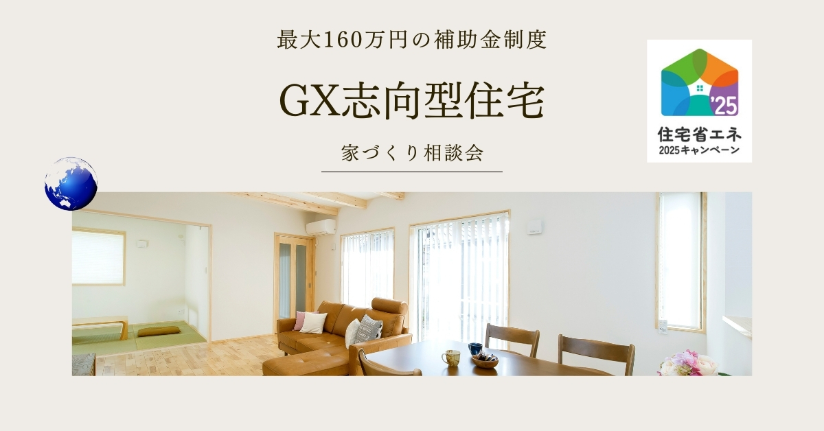 【完全予約制】GX志向型住宅を建てて160万円の補助金を取得しよう