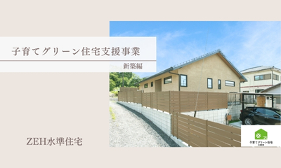 【補助金】子育てグリーン住宅支援事業を活用しましょう　-ZEH住宅-