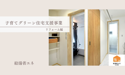 【補助金】住宅省エネ2025キャンペーン　-給湯省エネ-