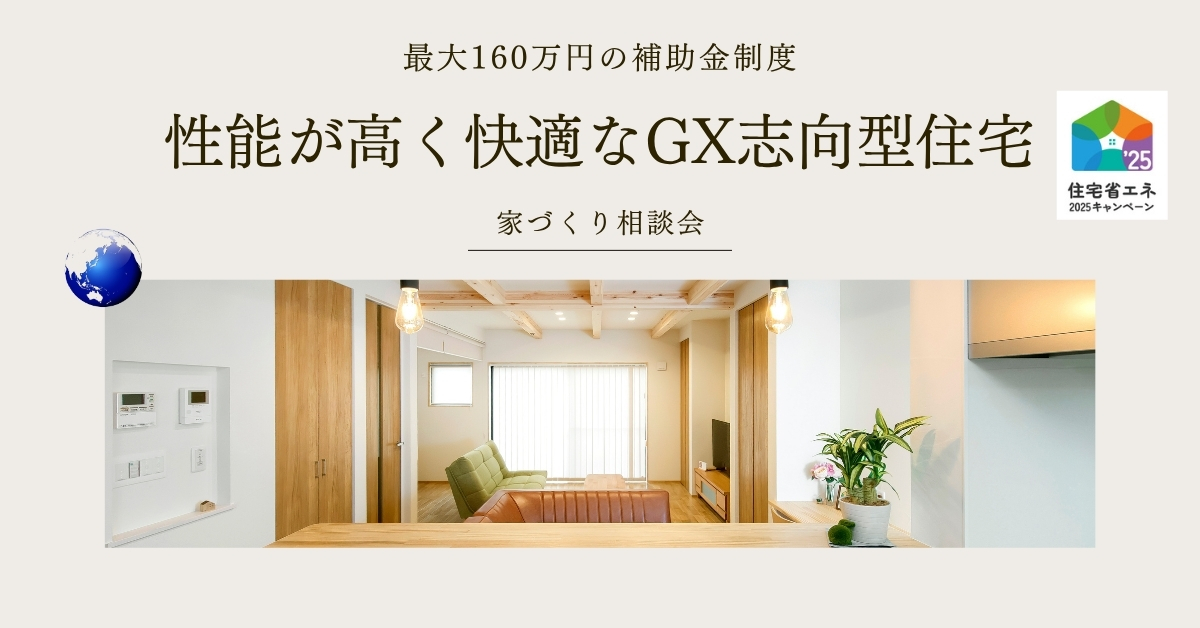【完全予約制】快適に過ごせるGX志向型住宅を建てて160万円の補助金を取得しよう