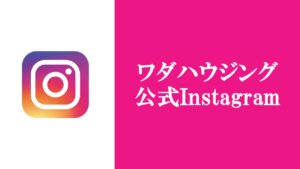 土岐市で家づくりの不安なこと困りごとの相談ならワダハウジング