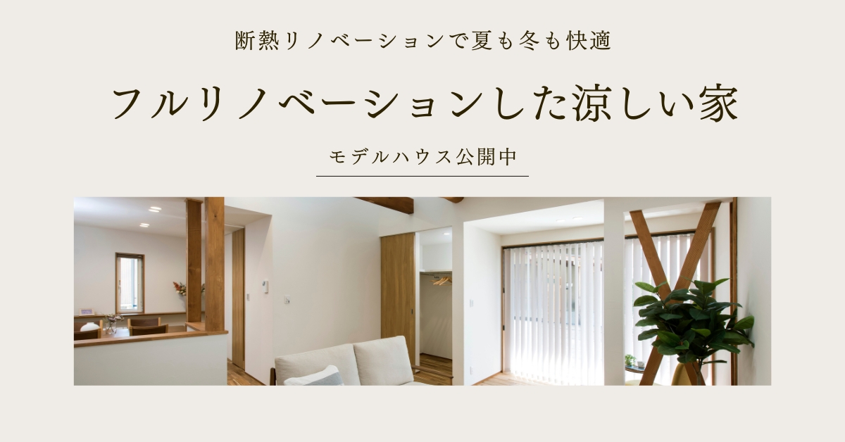 【予約不要】涼しいリノベーションモデルハウスを体感してみませんか?