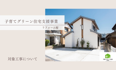 【補助金】住宅省エネ2025キャンペーン　-子育てグリーン住宅支援事業-