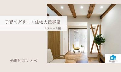 【補助金】住宅省エネ2025キャンペーン　-先進的間取リノベ-