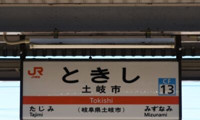 住みやすさ抜群！土岐市の魅力と、ワダハウジングが提供する家づくり