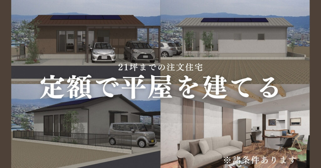 【完全予約制】21坪までの平屋なら自由な間取りで定額で建てられます