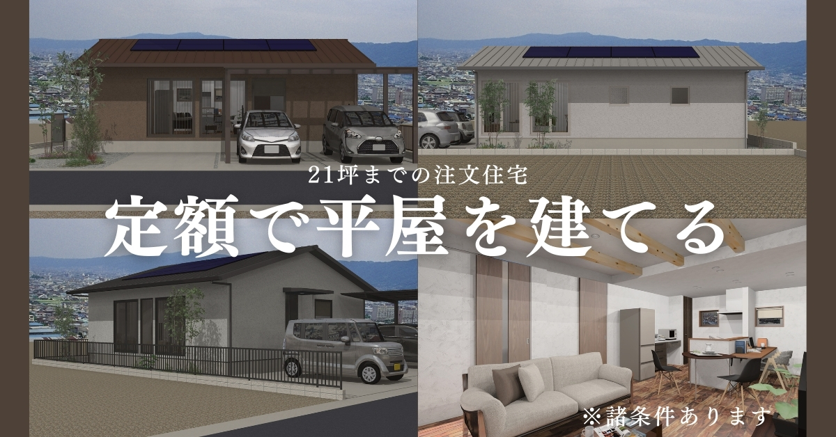 【完全予約制】21坪までの平屋なら自由な間取りで定額で建てられます