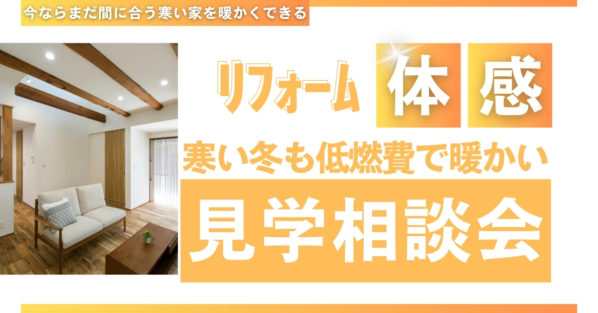 【完全予約制】 リノベで快適・健康的に暮らせる家にしませんか?
