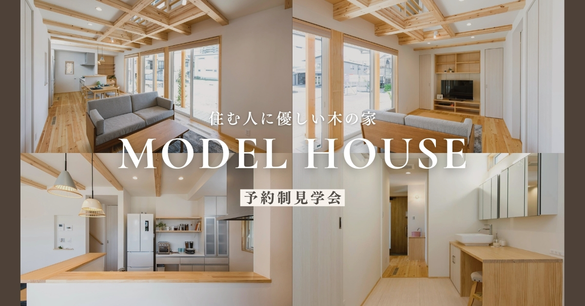 【完全予約制】モデルハウス見学受付中です