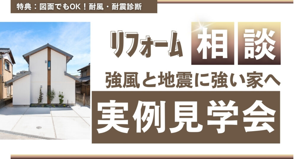【完全予約制】強風と地震に強い家へ、劇的!リフォーム実例見学会