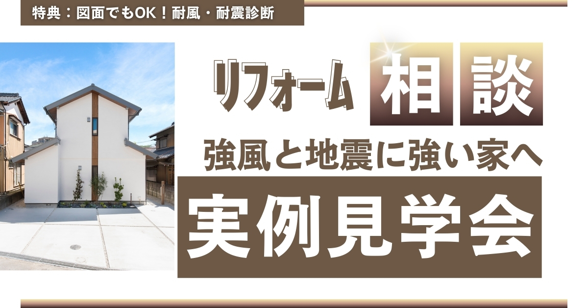 【完全予約制】強風と地震に強い家へ、劇的！リフォーム実例見学会