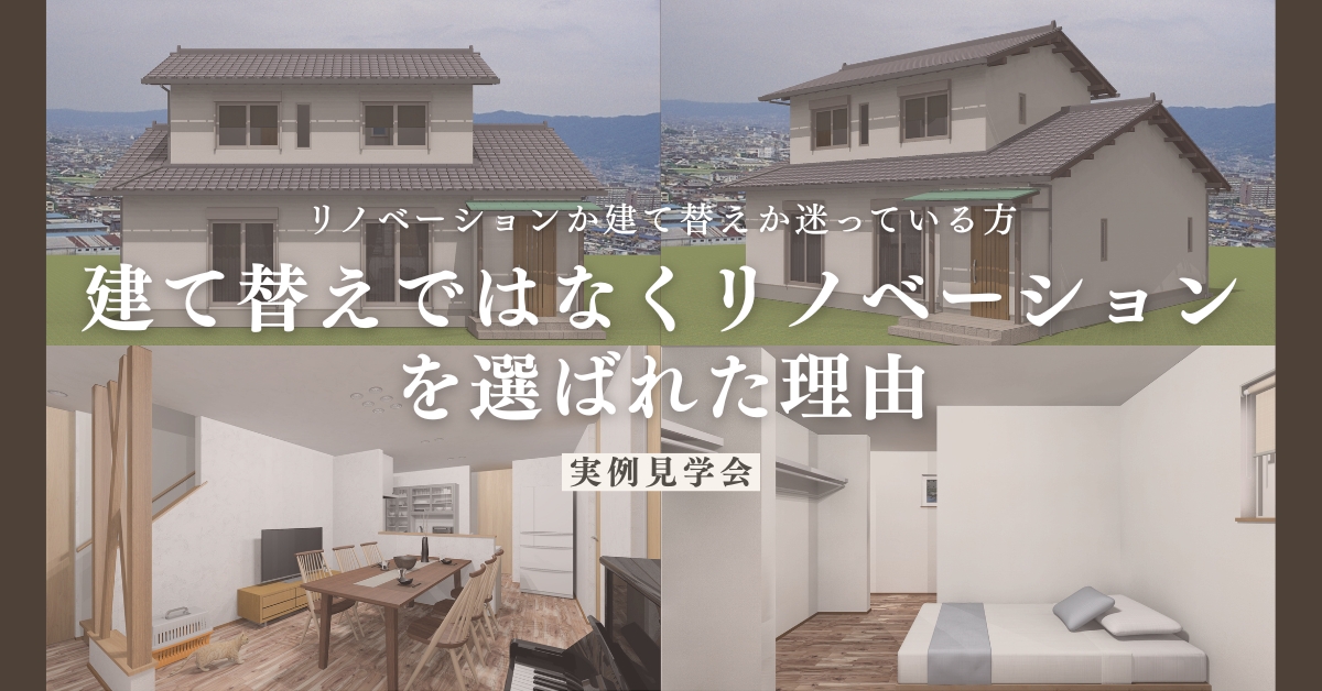 【完全予約制】リノベーションか建て替えか迷っている方へ：建て替えではなくリノベーションを選ばれた理由