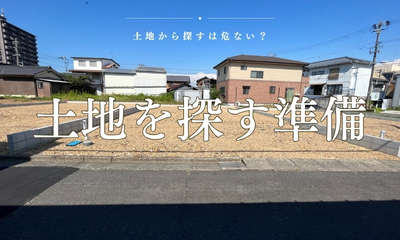 注文住宅を建てる時に土地探しから始めてはいけない理由