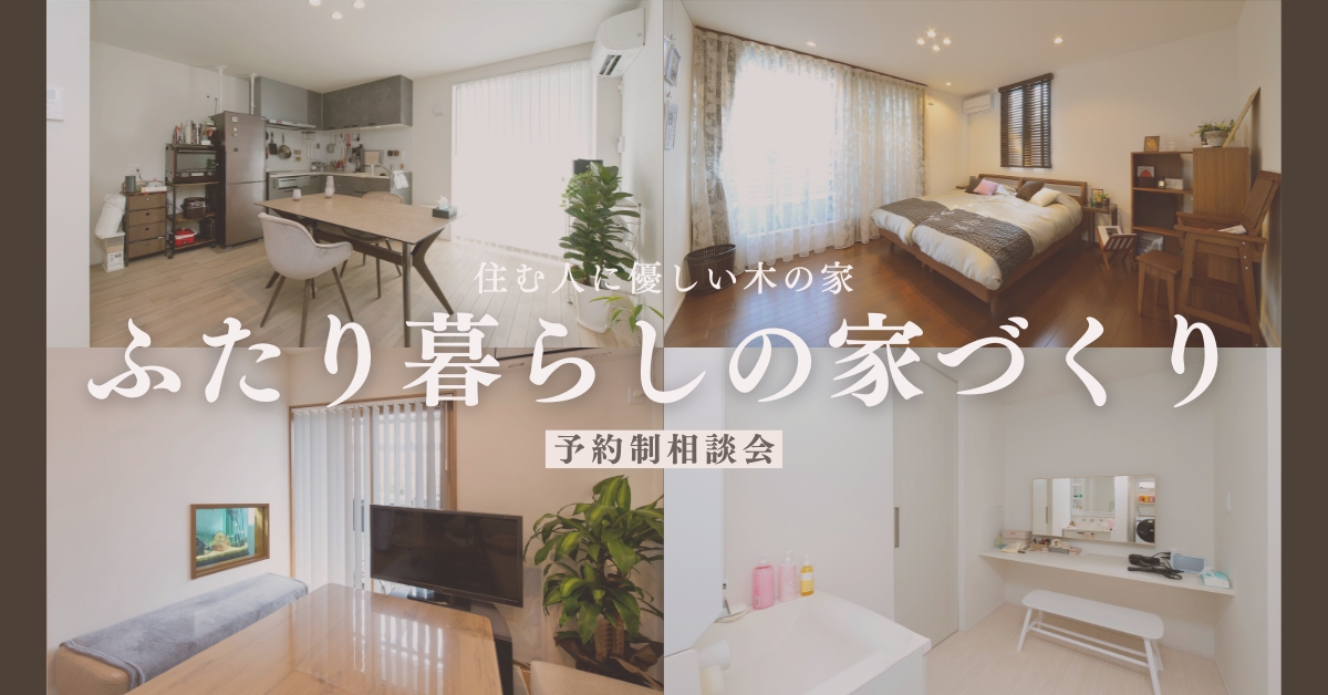 【完全予約制】パートナーとふたりで暮らす為の家づくり相談会