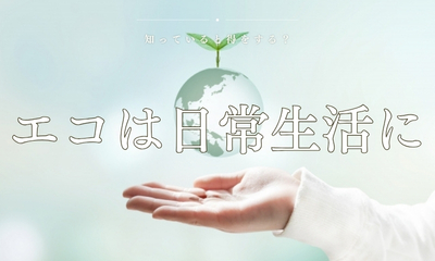 知っているか？知らないか？その活動も実は世界共通言語のSDGsです！