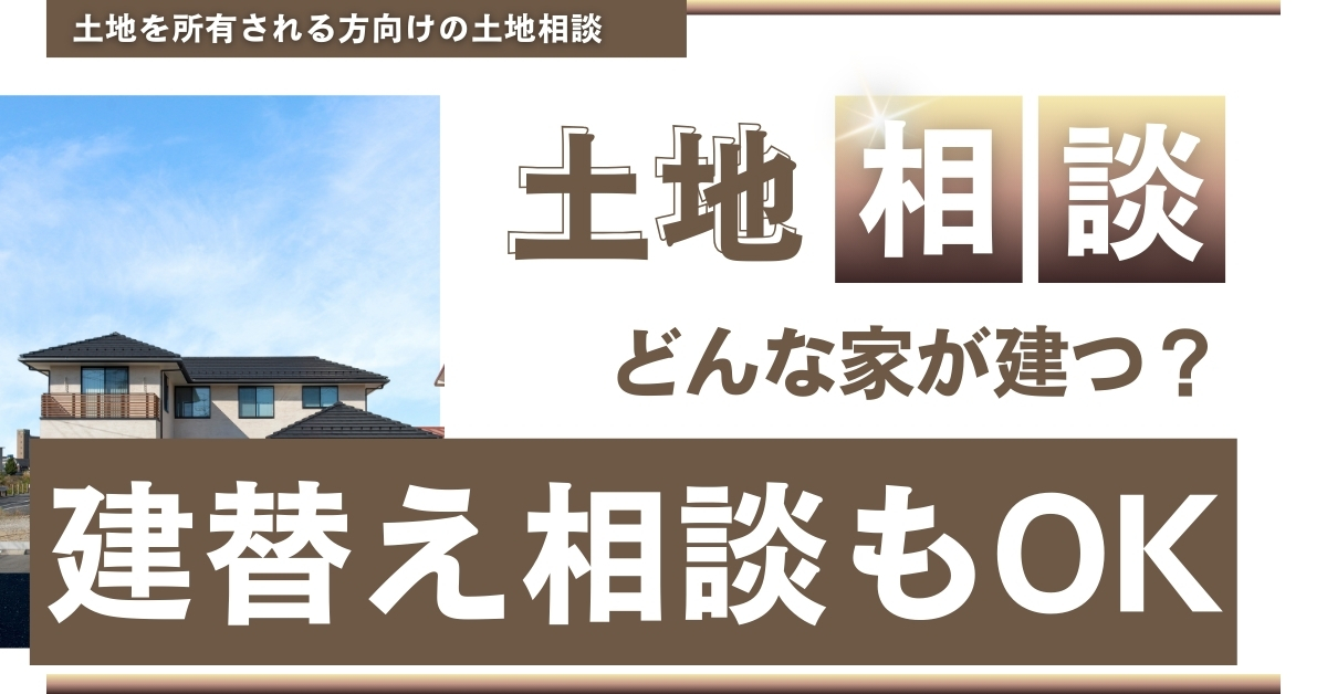 【宅地建物取引士による相談会】自分の土地にはどんな家が建てられる?