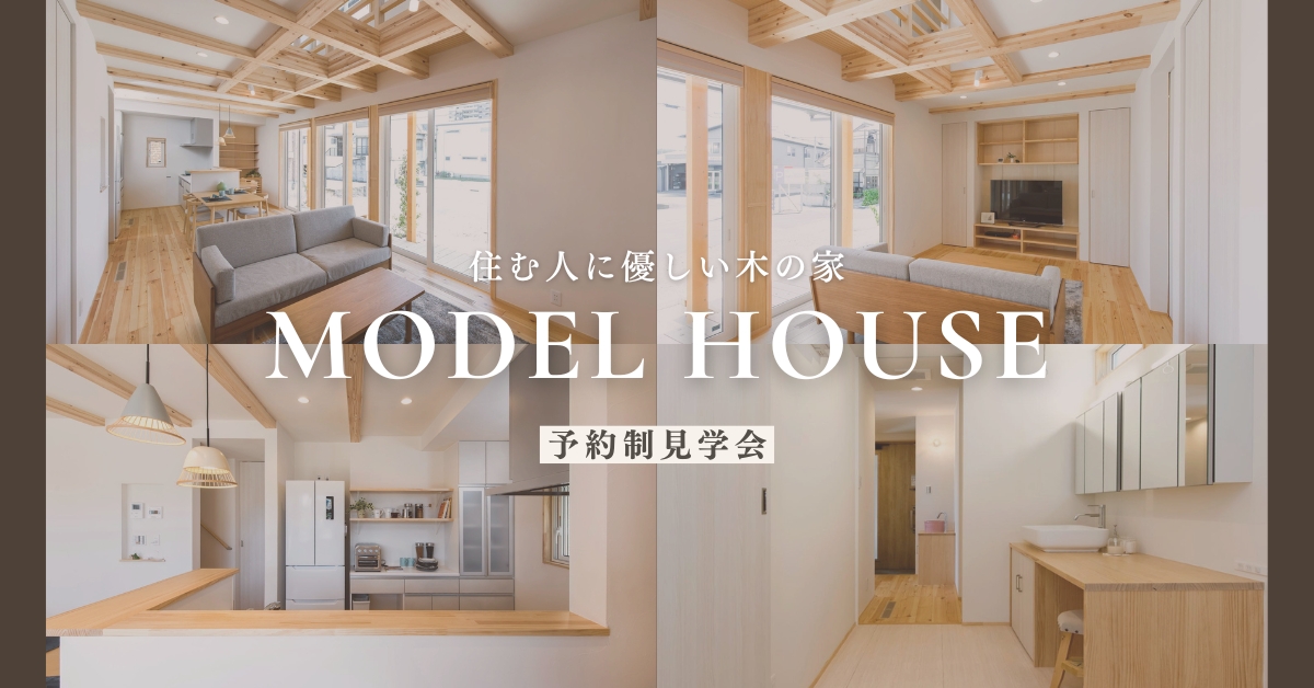 【完全予約制】モデルハウス見学受付中です