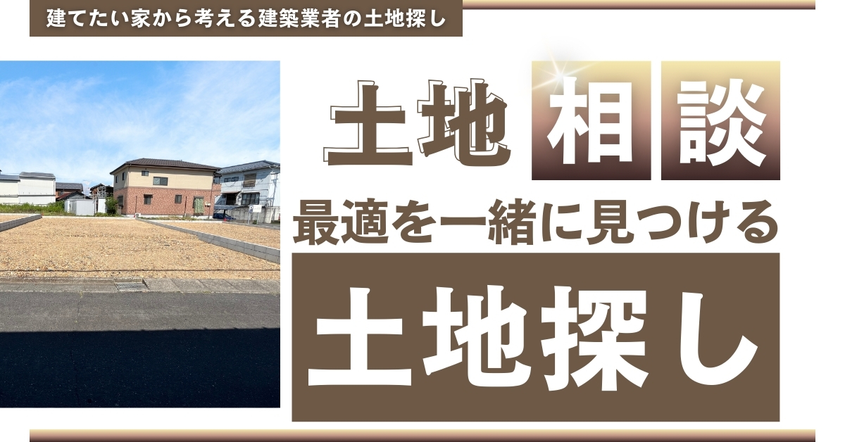 【宅地建物取引士による相談会】最適な土地を一緒に探しましょう!