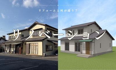 リノベーションって？