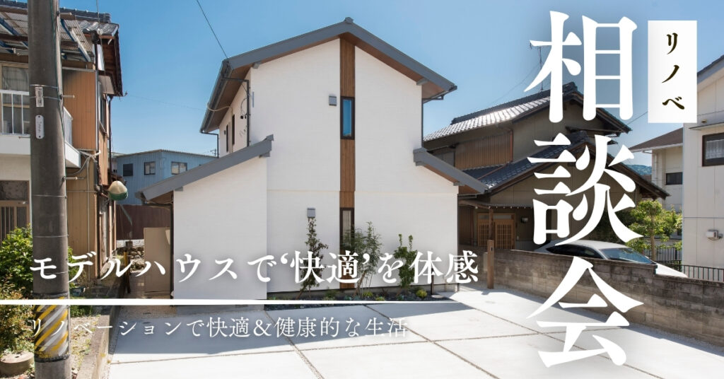 【完全予約制】 リノベで快適・健康的に暮らせる家にしませんか？