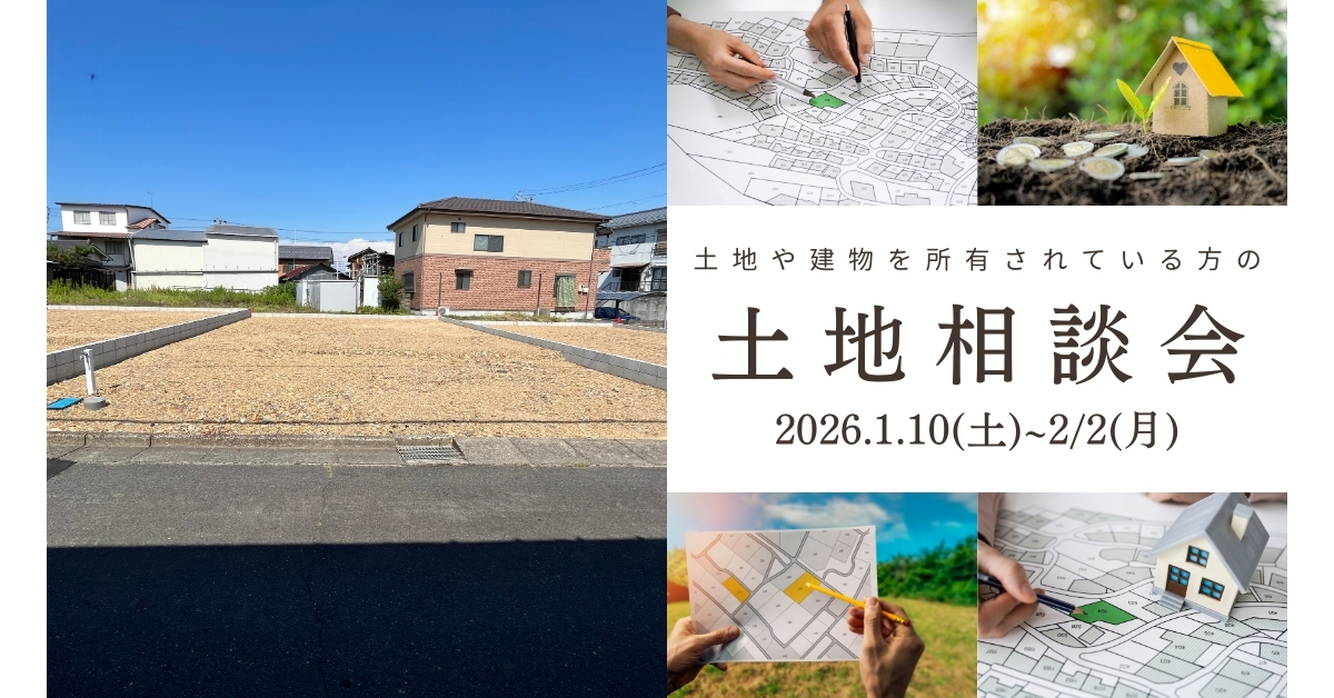 【宅地建物取引士による相談会】自分の土地にはどんな家が建てられる？