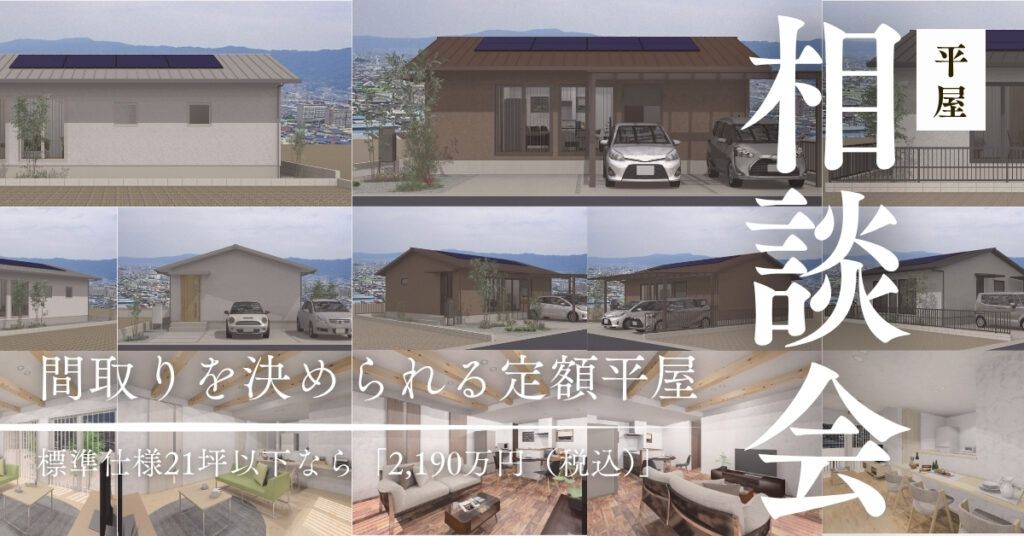 【完全予約制】21坪までの平屋なら自由な間取りで定額で建てられます