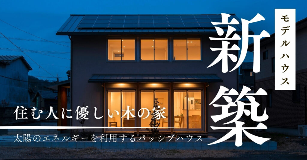 【完全予約制】 モデルハウス見学受付中です