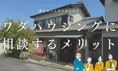 ワダハウジングのリノベ相談会に参加するメリット